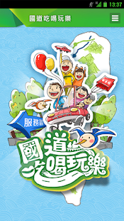 Free 國道吃喝玩樂 APK for Android