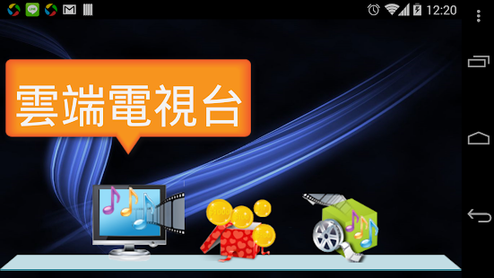 免費下載媒體與影片APP|Going TV雲端電視保全商城平台 app開箱文|APP開箱王