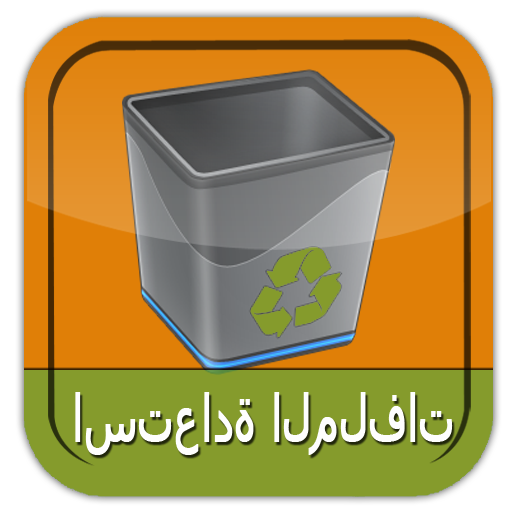 بلدي استرداد الملفات المحذوفة LOGO-APP點子