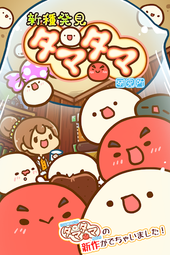 無料休闲Appの新種発見タマタマ研究所|記事Game