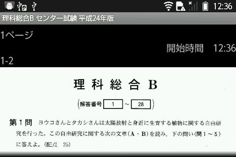 理科総合B 24年版 センター試験 過去問アプリ