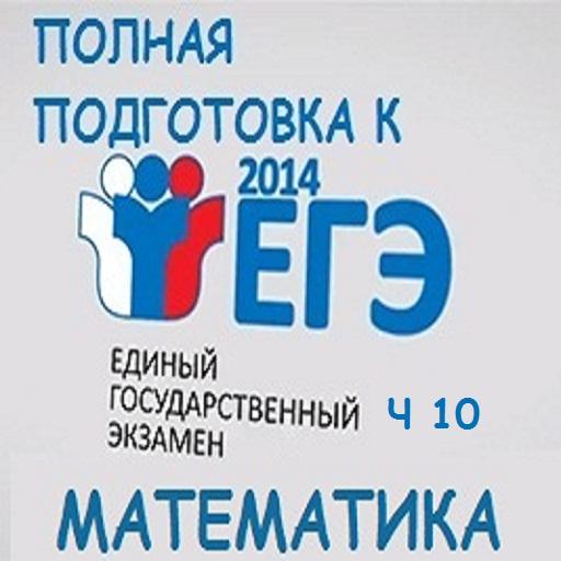 Подготовка к ЕГЭ матека ч10