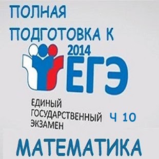 Free Подготовка к ЕГЭ матека ч10 APK