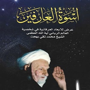 اسوة العارفين 1.0