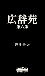 How to get 広辞苑第六版－動画・画像・音声付き 1.1 mod apk for pc