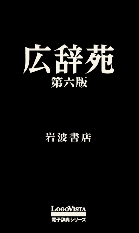 Android application 広辞苑第六版－動画・画像・音声付き screenshort