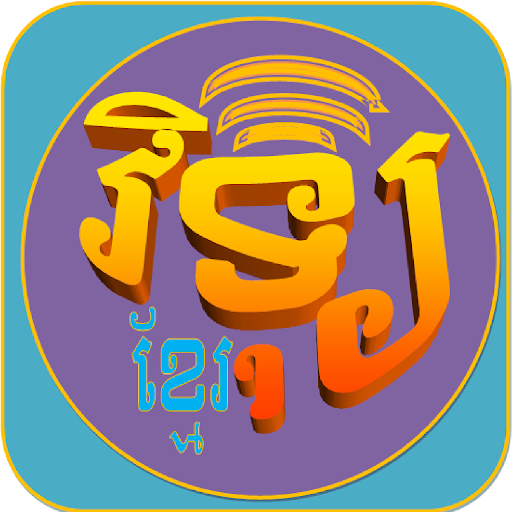 【免費新聞App】Radio Khmer-APP點子