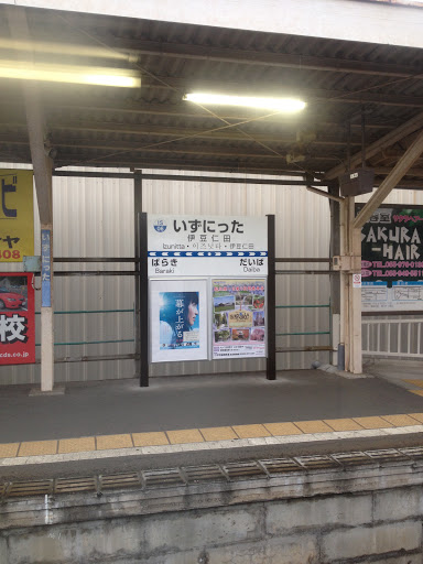 伊豆仁田駅