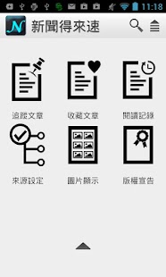 新聞得來速（標準版） Screenshots 5
