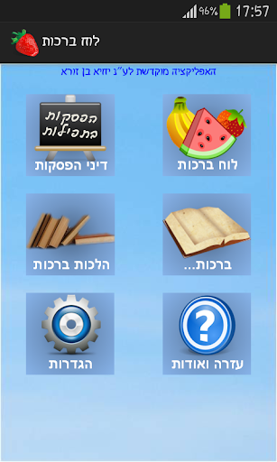 לוח הברכות השלם