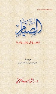 How to mod الصيام سؤال وجواب 1.0 apk for pc