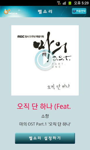 벨소리 : 오직 단 하나 - 소향 [마의 OST]