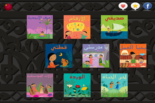 【免費音樂App】My first arabic nursery rhymes-APP點子