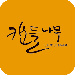 캔들나무 가맹점 1.0