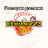 Все Включено 72 Application icon