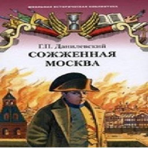 Сожженная Москва