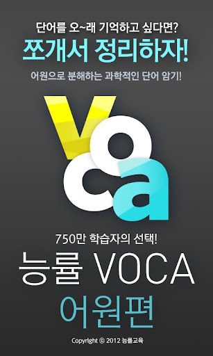 免費下載教育APP|능률 VOCA 어원편 (2013) app開箱文|APP開箱王