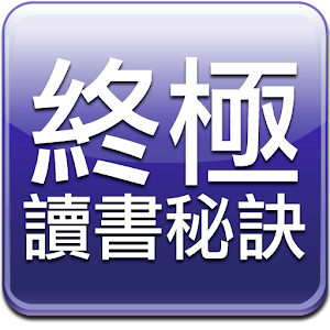 終極讀書秘訣 - 免費補習 書籍 App LOGO-APP開箱王