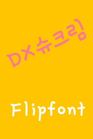 DX슈크림™ 한국어 Flipfont