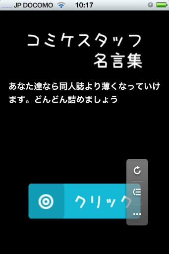 【免費娛樂App】コミケスタッフ名言集 C83-APP點子