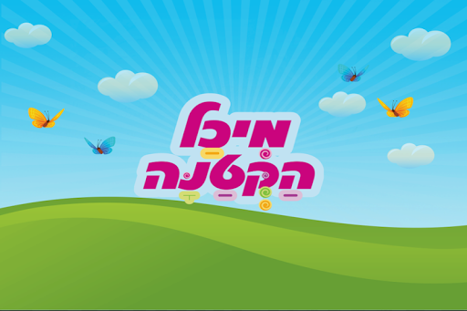 מיכל הקטנה והבלונים האבודים