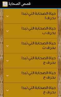 Download قصص الصحابة APK