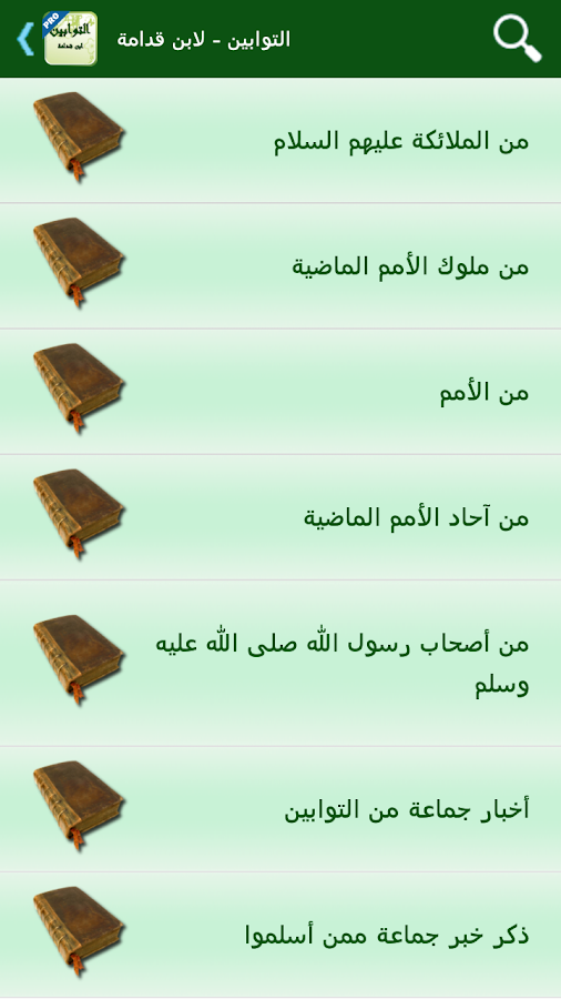 التوابين لابن قدامة - تفعيل Screen 3