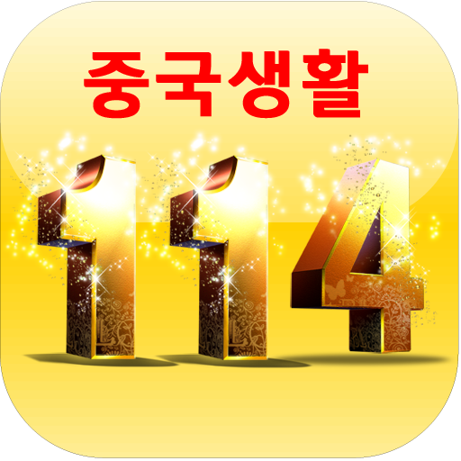 중국생활(여행)114 LOGO-APP點子