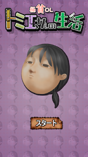 Free 極貧OL トミエさんの生活 APK for Android