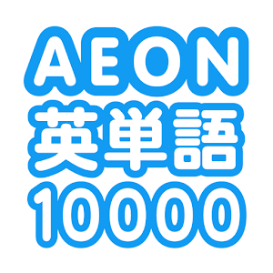 AEON英単語10000 1.0