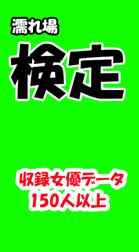 芸能人濡れ場検定 ～ちょっとHな女優の映画～