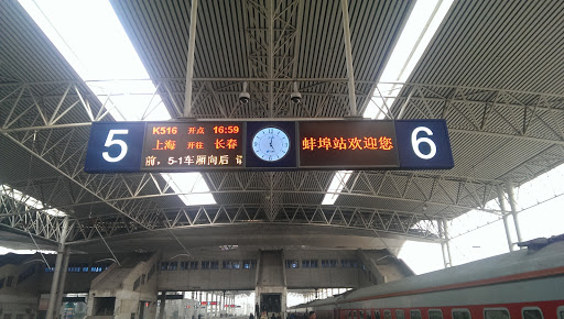 蚌埠火车站(Bengbu Railway Station)