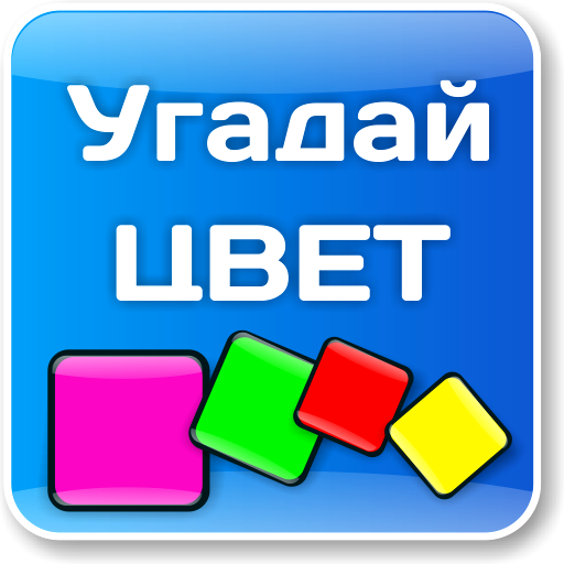 Где угадывать цвета. Отгадай цвет. Угадай цвет. Игра Угадай цвет. Игра отгадай цвет.