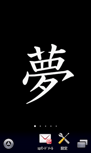 【夢】漢字壁紙