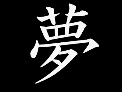 無料ダウンロード 漢字 夢 画像 233015-夢 漢字 画像