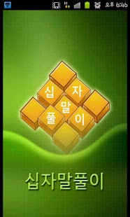 How to download 십자말풀이 <어휘학습> patch 1.3 apk for android