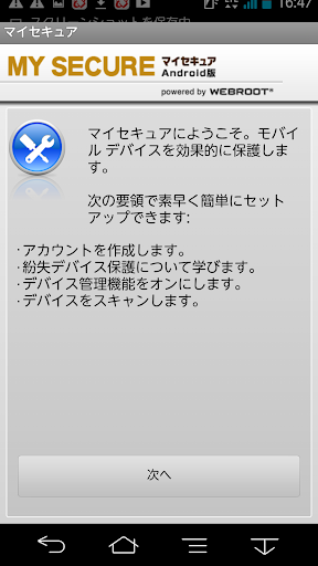マイセキュア Android版