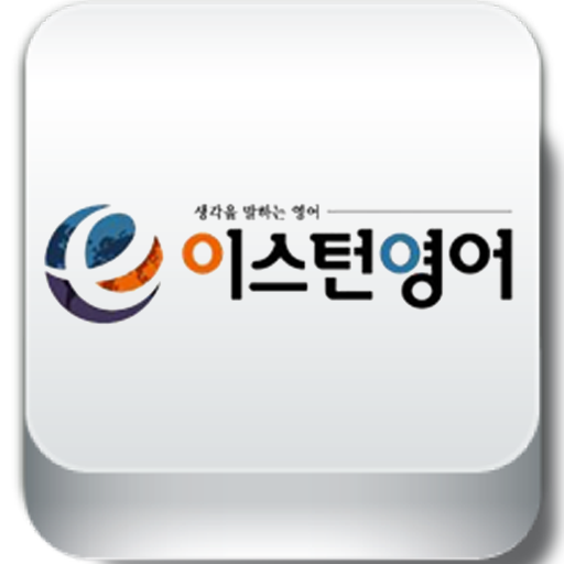 이스턴영어(부천중동점) LOGO-APP點子