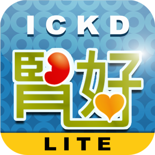 腎好 iCKD Lite 醫療 App LOGO-APP開箱王