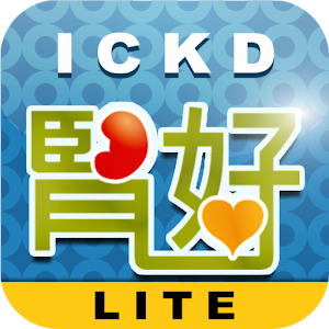 腎好 iCKD Lite 1.1.1