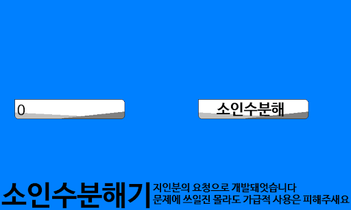 소인수분해기