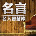 名人智慧錄 – 名人名言語錄 logo