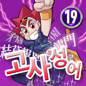 마법천자문 서당 고사성어19 1.0.2