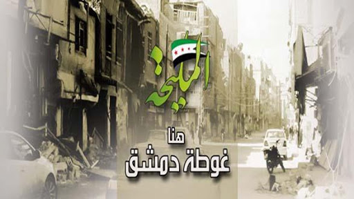 تنسيقية المليحة - ريف دمشق