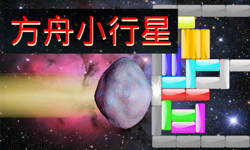 方舟小行星