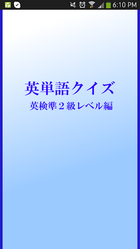 英検準２級レベル編 英単語クイズ