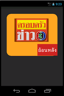 ครอบครัวข่าว3 ย้อนหลัง