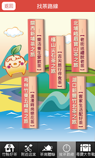 竹縣找茶趣 Screenshots 5