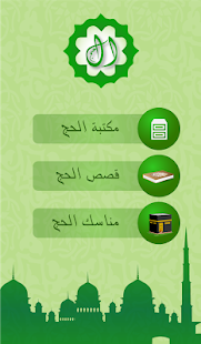 الحج Screenshots 1