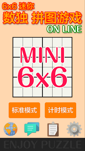 6x6 迷你 数独 拼图游戏 ON LINE